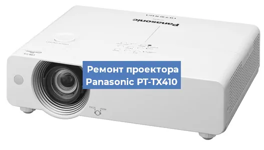 Ремонт проектора Panasonic PT-TX410 в Новосибирске